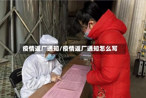 疫情返厂通知/疫情返厂通知怎么写-第3张图片