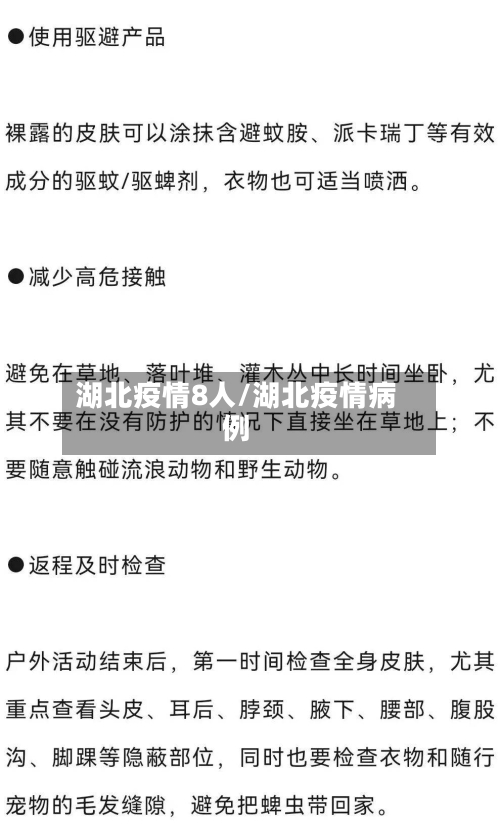 湖北疫情8人/湖北疫情病例