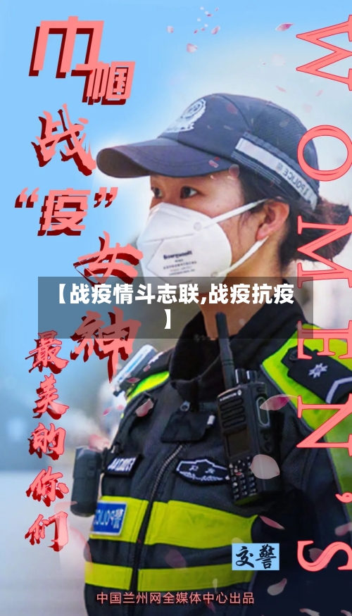 【战疫情斗志联,战疫抗疫】
