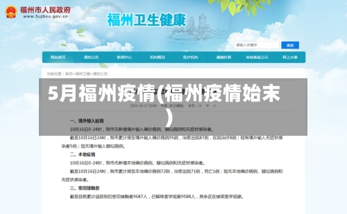 5月福州疫情(福州疫情始末)-第3张图片