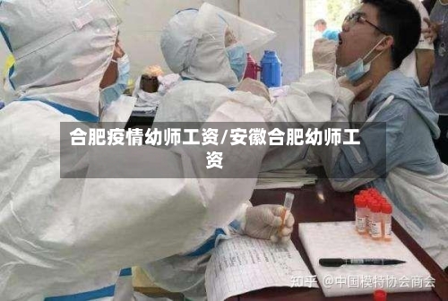 合肥疫情幼师工资/安徽合肥幼师工资-第3张图片