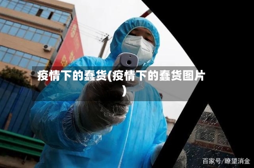 疫情下的蠢货(疫情下的蠢货图片)