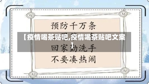 【疫情喝茶贴吧,疫情喝茶贴吧文案】