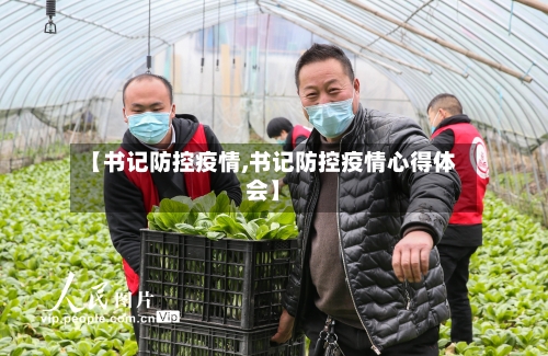 【书记防控疫情,书记防控疫情心得体会】
