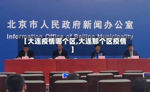 【大连疫情哪个区,大连那个区疫情】