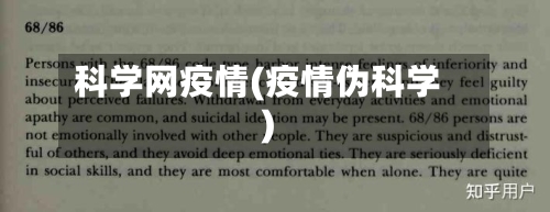 科学网疫情(疫情伪科学)