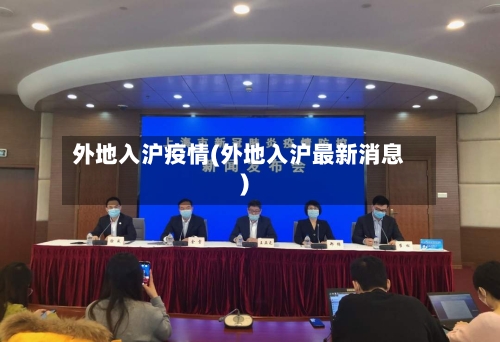 外地入沪疫情(外地入沪最新消息)-第3张图片