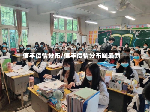 信丰疫情分布/信丰疫情分布图最新