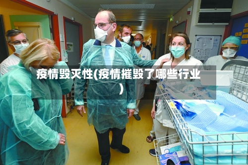 疫情毁灭性(疫情摧毁了哪些行业)-第3张图片