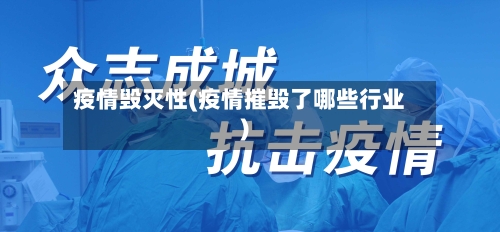 疫情毁灭性(疫情摧毁了哪些行业)-第2张图片
