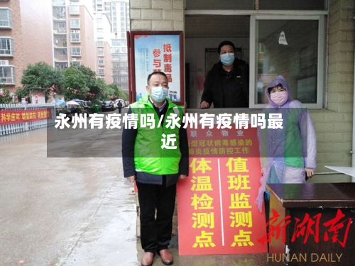 永州有疫情吗/永州有疫情吗最近