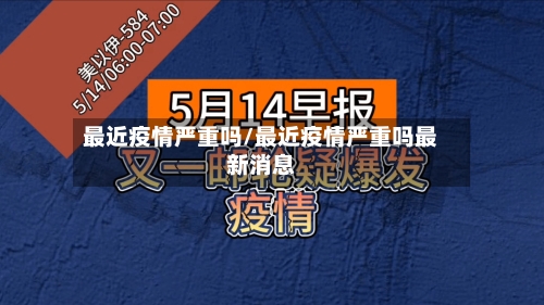 最近疫情严重吗/最近疫情严重吗最新消息