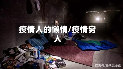 疫情人的懒惰/疫情穷人-第2张图片
