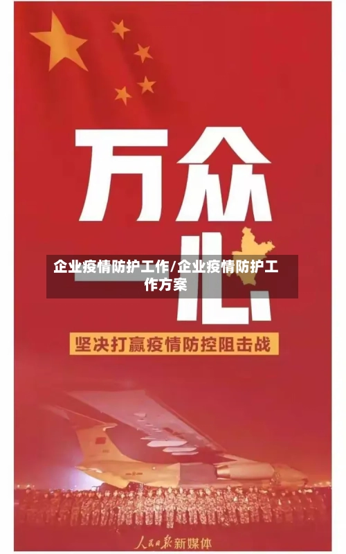 企业疫情防护工作/企业疫情防护工作方案