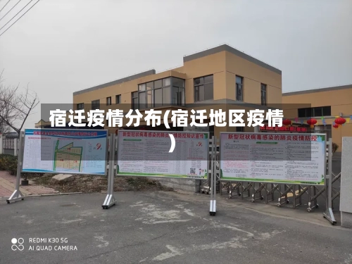 宿迁疫情分布(宿迁地区疫情)-第3张图片