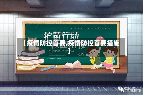 【疫情防控首要,疫情防控首要措施】