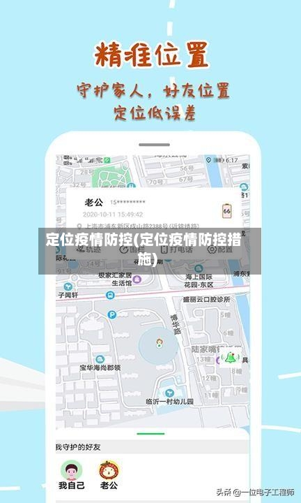 定位疫情防控(定位疫情防控措施)