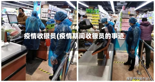 疫情收银员(疫情期间收银员的事迹)