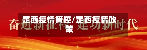 定西疫情管控/定西疫情政策-第2张图片