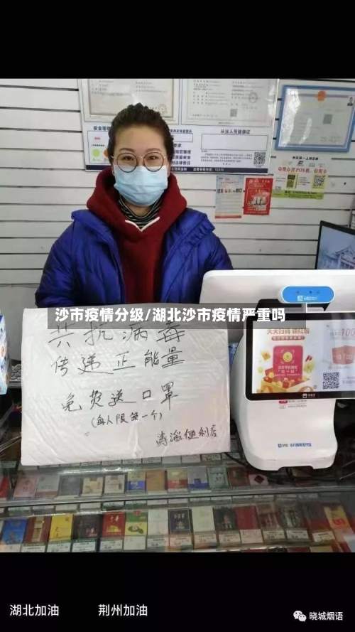 沙市疫情分级/湖北沙市疫情严重吗