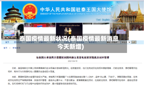 泰国疫情最新状况(泰国疫情最新消息今天新增)