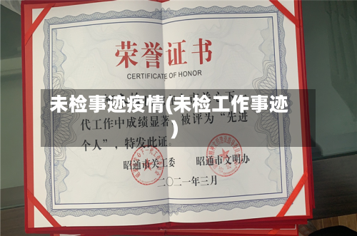 未检事迹疫情(未检工作事迹)