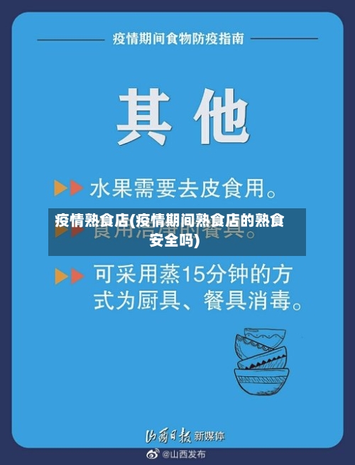 疫情熟食店(疫情期间熟食店的熟食安全吗)-第2张图片