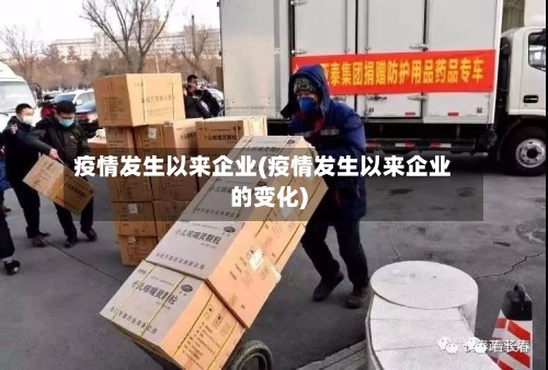 疫情发生以来企业(疫情发生以来企业的变化)-第3张图片