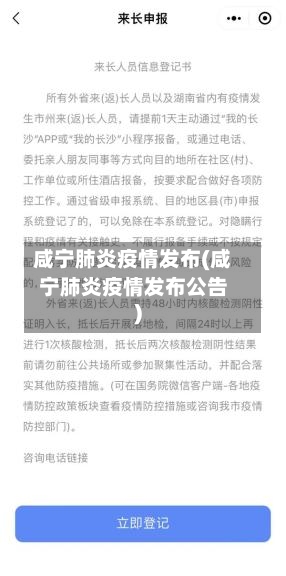 咸宁肺炎疫情发布(咸宁肺炎疫情发布公告)