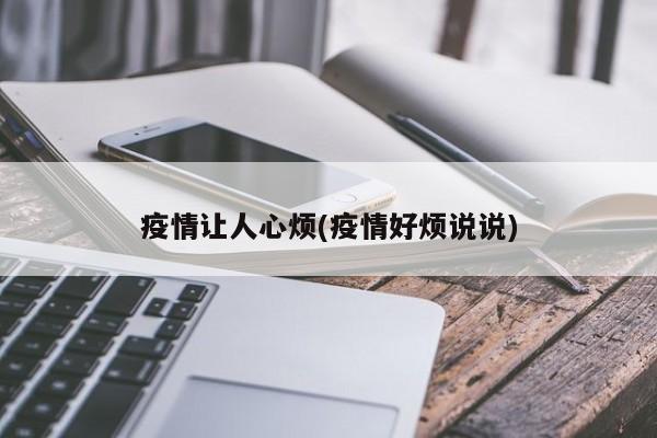 疫情让人心烦(疫情好烦说说)