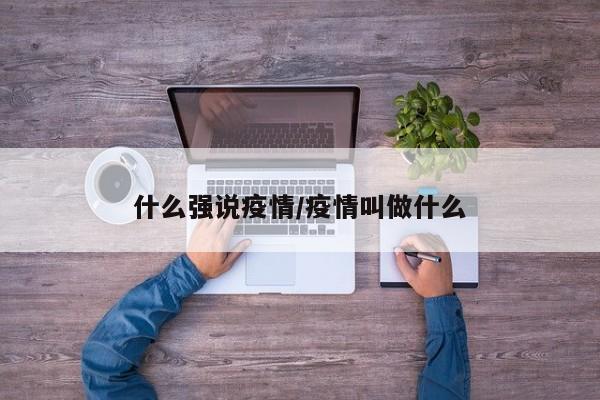 什么强说疫情/疫情叫做什么