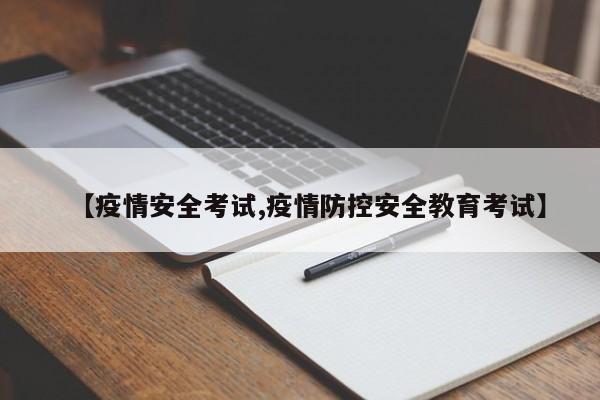 【疫情安全考试,疫情防控安全教育考试】
