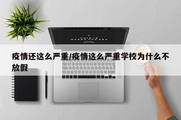 疫情还这么严重/疫情这么严重学校为什么不放假