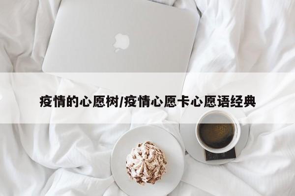 疫情的心愿树/疫情心愿卡心愿语经典