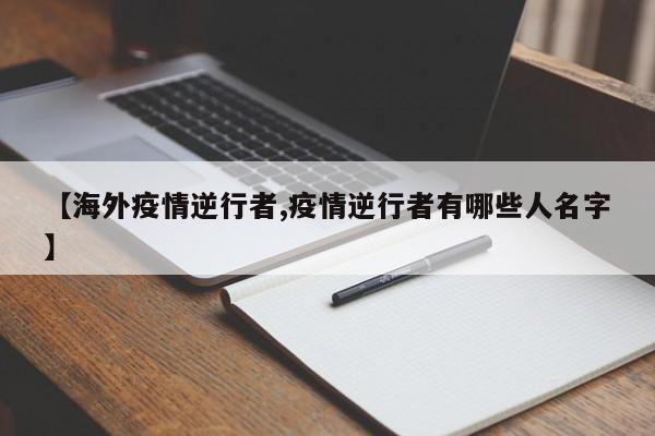 【海外疫情逆行者,疫情逆行者有哪些人名字】