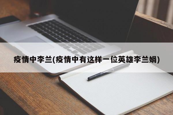 疫情中李兰(疫情中有这样一位英雄李兰娟)