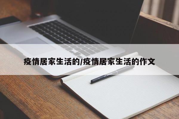 疫情居家生活的/疫情居家生活的作文