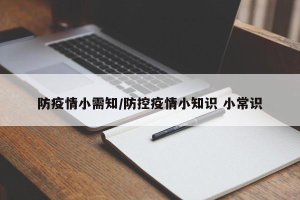 防疫情小需知/防控疫情小知识 小常识