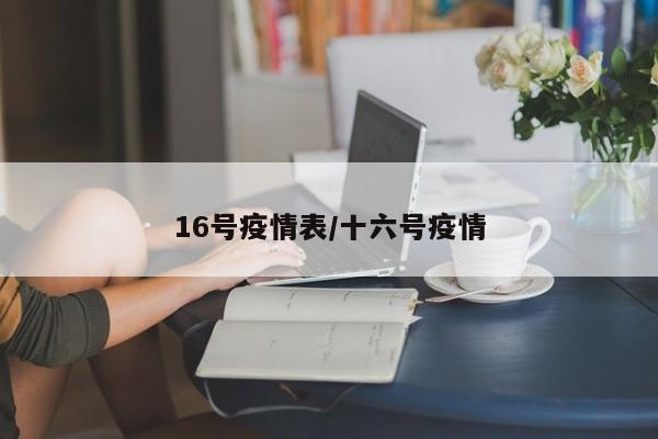 16号疫情表/十六号疫情