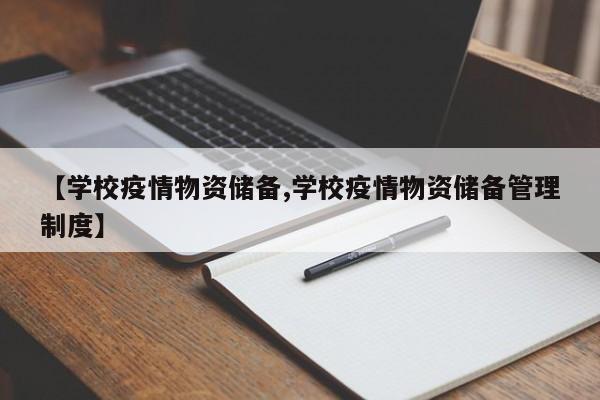 【学校疫情物资储备,学校疫情物资储备管理制度】