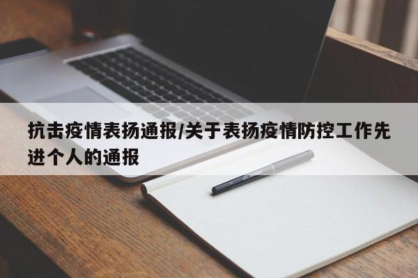 抗击疫情表扬通报/关于表扬疫情防控工作先进个人的通报