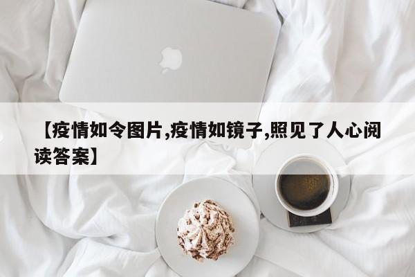 【疫情如令图片,疫情如镜子,照见了人心阅读答案】