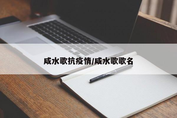咸水歌抗疫情/咸水歌歌名