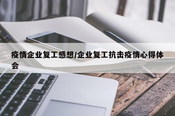 疫情企业复工感想/企业复工抗击疫情心得体会