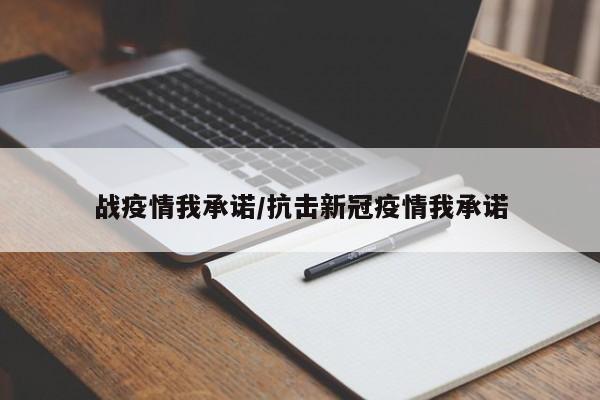 战疫情我承诺/抗击新冠疫情我承诺