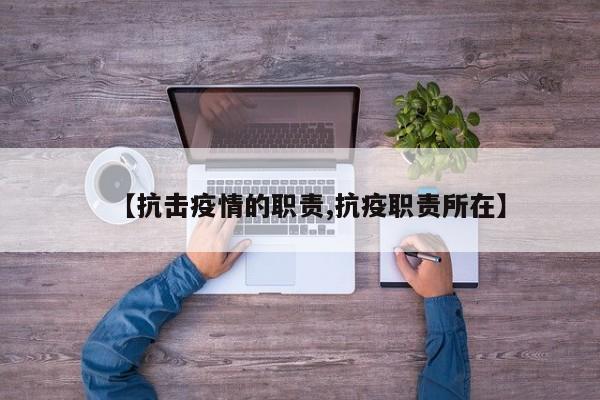 【抗击疫情的职责,抗疫职责所在】