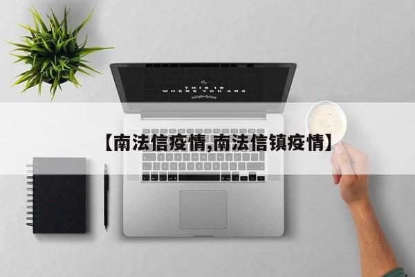 【南法信疫情,南法信镇疫情】