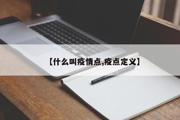 【什么叫疫情点,疫点定义】