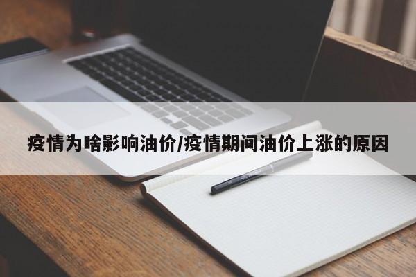 疫情为啥影响油价/疫情期间油价上涨的原因
