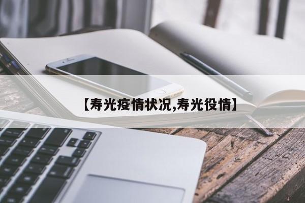 【寿光疫情状况,寿光役情】
